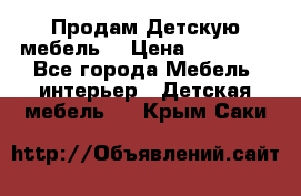 Продам Детскую мебель. › Цена ­ 24 000 - Все города Мебель, интерьер » Детская мебель   . Крым,Саки